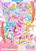 「映画プリキュアミラクルリープ みんなとの不思議な1日」ポスタービジュアル