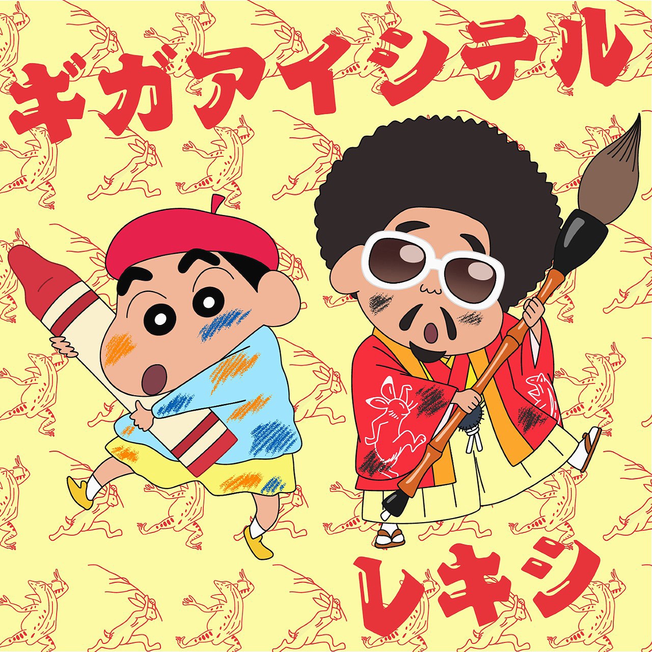 「ギガアイシテル」クレヨンしんちゃん盤ジャケット