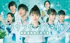 石原さとみ、西野七瀬、田中圭ら写した「アンサング・シンデレラ」ポスター到着