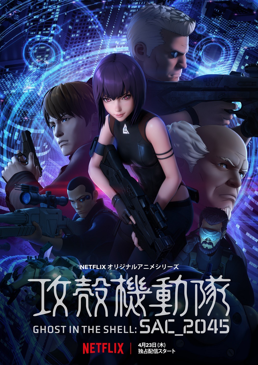 「攻殻機動隊 SAC_2045」キービジュアル