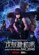 「攻殻機動隊」最新作に潘めぐみ、津田健次郎が参戦、配信スタート日は4月23日