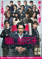 「騙し絵の牙」第2弾ポスタービジュアル