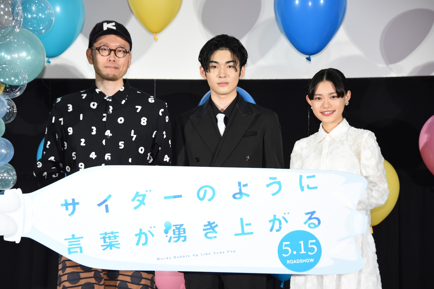 「サイダーのように言葉が湧き上がる」完成報告会より。左からイシグロキョウヘイ、市川染五郎、杉咲花。