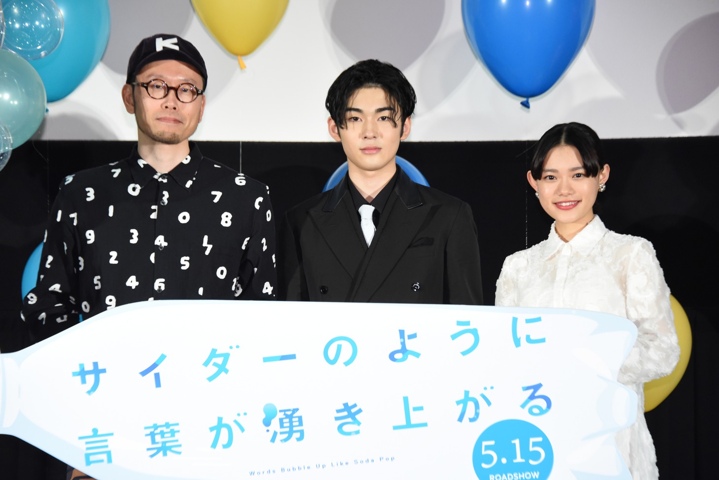 「サイダーのように言葉が湧き上がる」完成報告会の様子。左からイシグロキョウヘイ、市川染五郎、杉咲花。