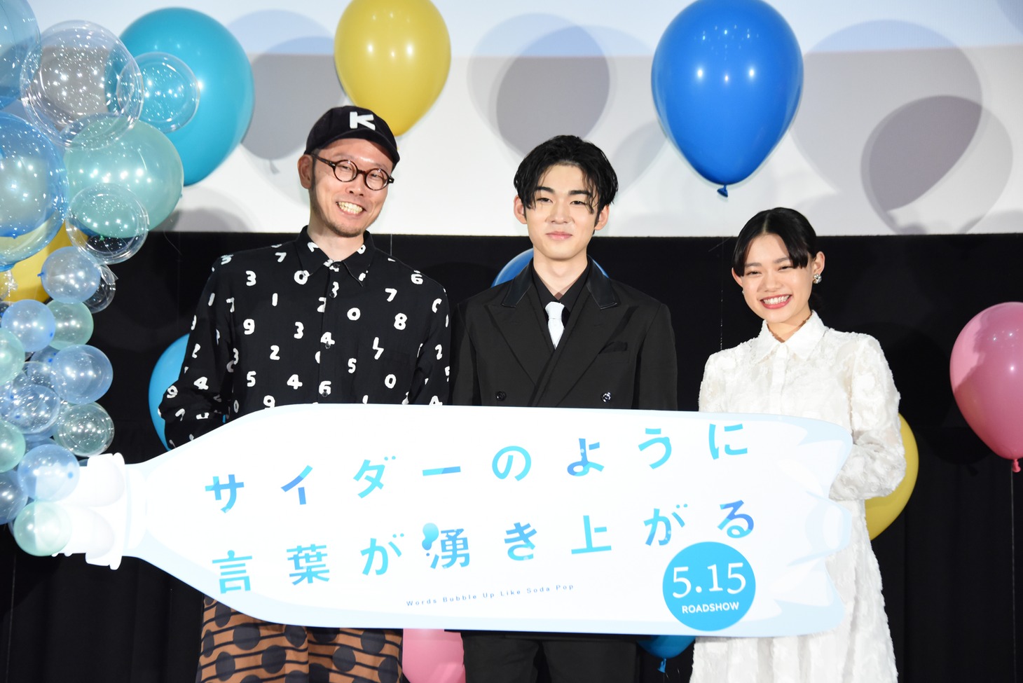 「サイダーのように言葉が湧き上がる」完成報告会の様子。左からイシグロキョウヘイ監督、市川染五郎、杉咲花。
