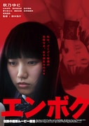 「援助交際撲滅運動」シリーズ最新作が4月公開、秋乃ゆにと板尾創路が共演