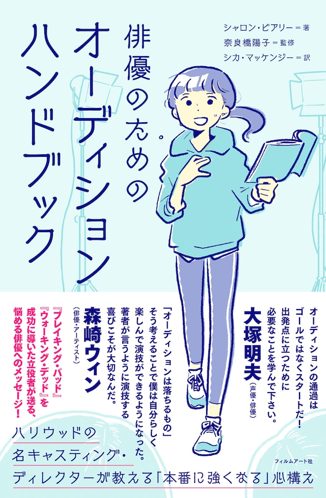 「俳優のためのオーディションハンドブック──ハリウッドの名キャスティング・ディレクターが教える『本番に強くなる』心構え」表紙