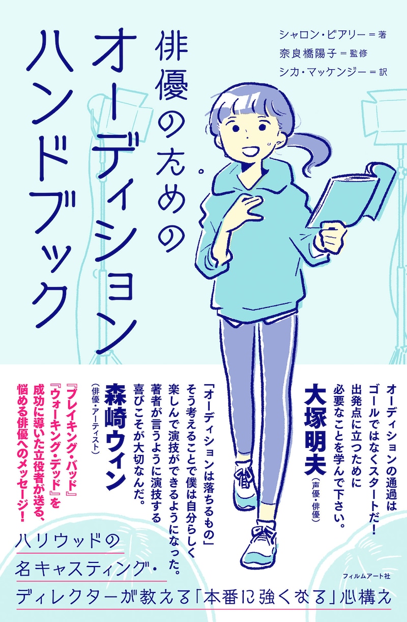 「俳優のためのオーディションハンドブック──ハリウッドの名キャスティング・ディレクターが教える『本番に強くなる』心構え」表紙
