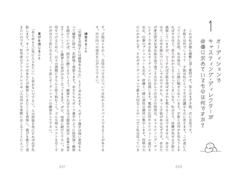 「俳優のためのオーディションハンドブック──ハリウッドの名キャスティング・ディレクターが教える『本番に強くなる』心構え」より。