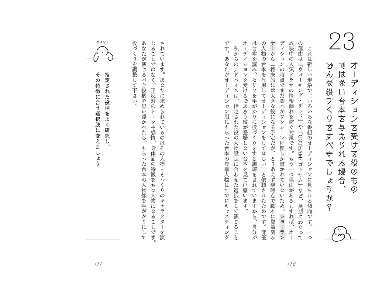 「俳優のためのオーディションハンドブック──ハリウッドの名キャスティング・ディレクターが教える『本番に強くなる』心構え」より。