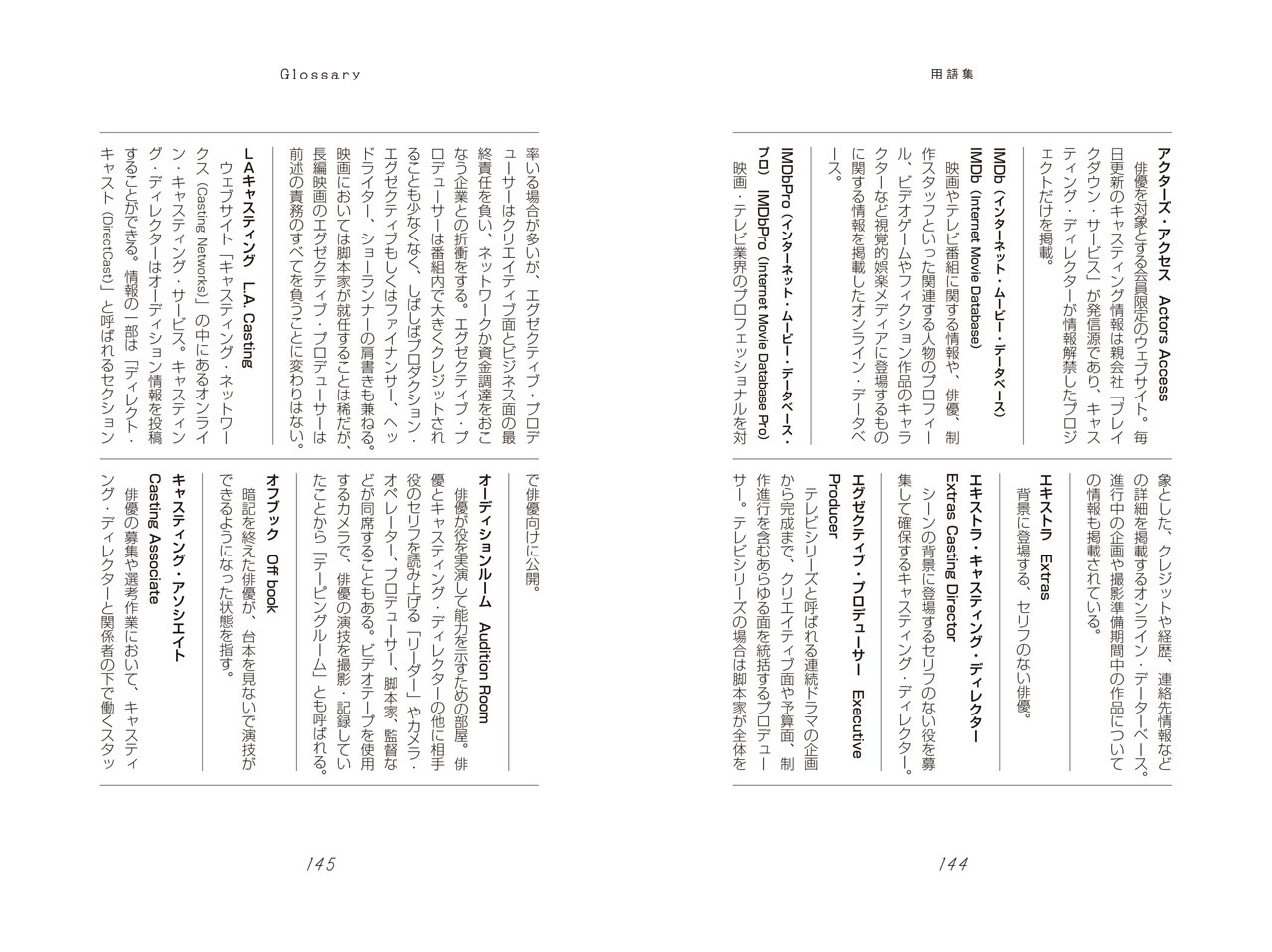 「俳優のためのオーディションハンドブック──ハリウッドの名キャスティング・ディレクターが教える『本番に強くなる』心構え」より、用語集。
