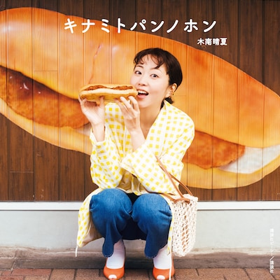 「キナミトパンノホン」表紙