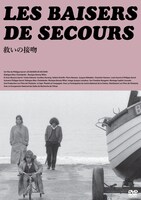 「救いの接吻」DVDジャケット