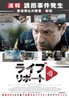 タイムリミットは64分、誘拐事件を生配信で追う「ライブリポート」公開決定