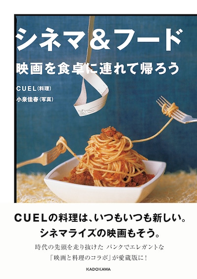 「シネマ＆フード 映画を食卓に連れて帰ろう」書影