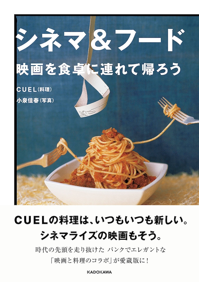 「シネマ＆フード 映画を食卓に連れて帰ろう」書影