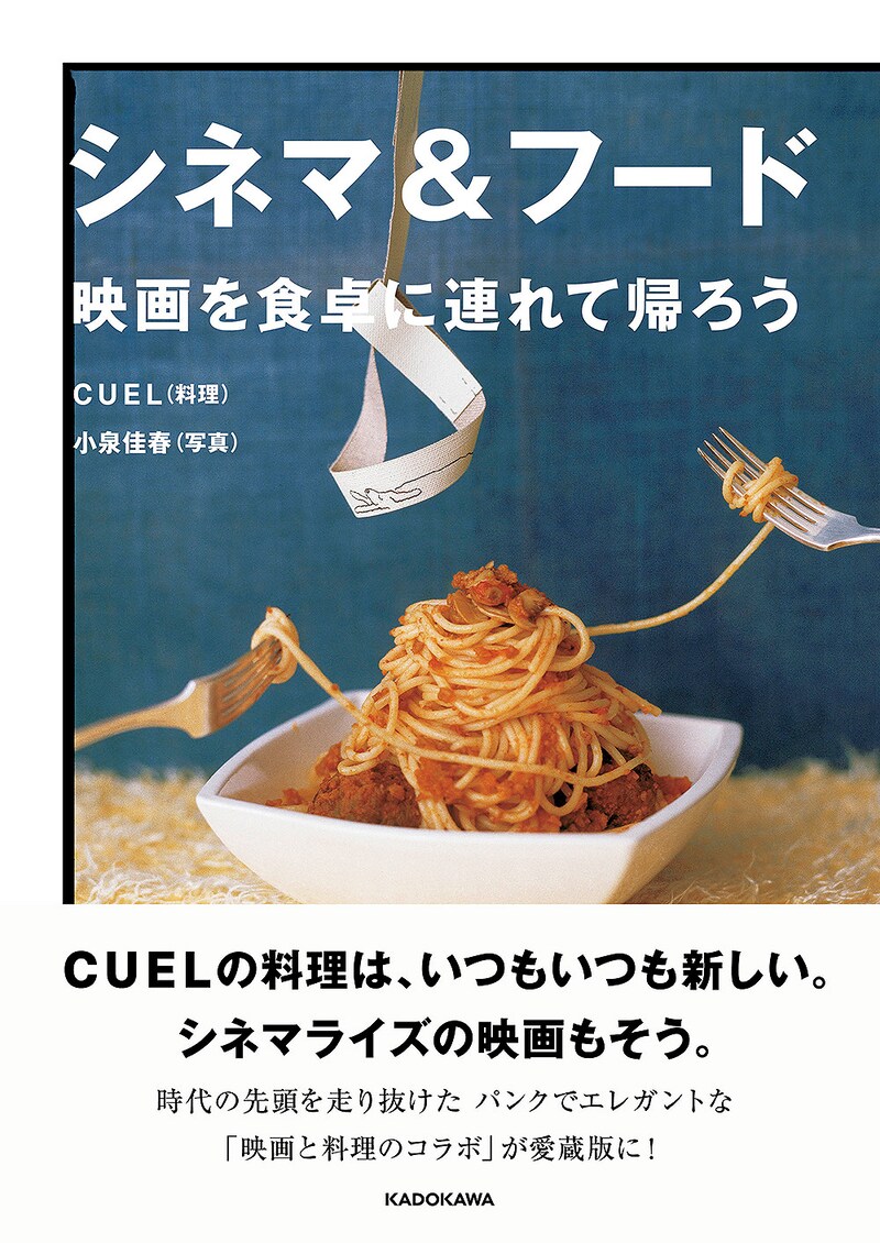 「シネマ＆フード 映画を食卓に連れて帰ろう」書影