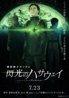 「機動戦士ガンダム 閃光のハサウェイ」ティザービジュアル