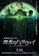 「機動戦士ガンダム 閃光のハサウェイ」ティザービジュアル