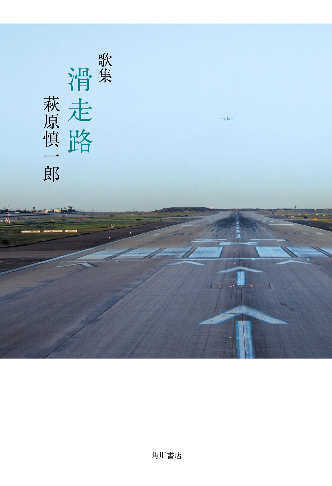 「滑走路」書影