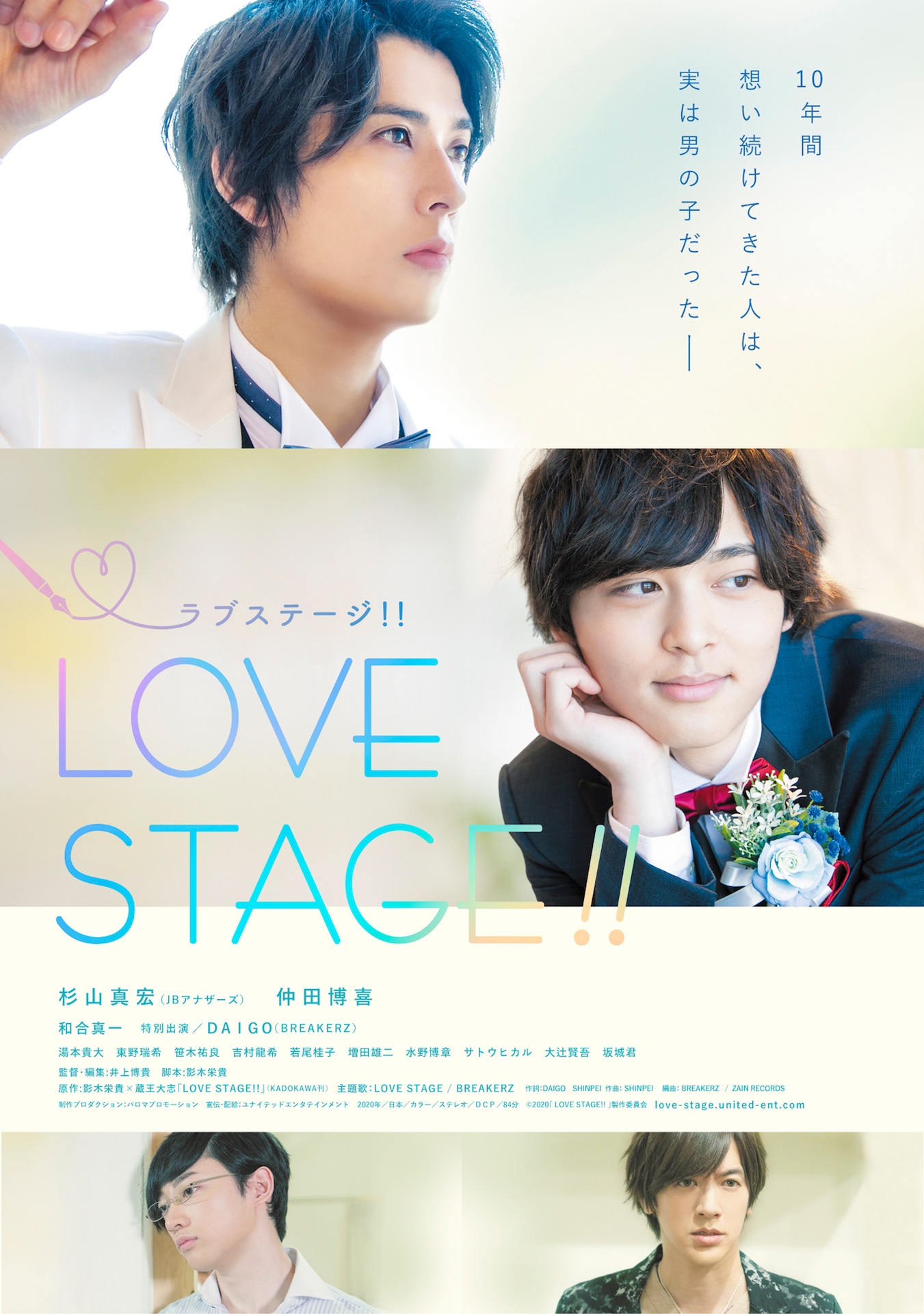 「LOVE STAGE!!」ポスタービジュアル