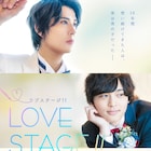 「キスさせてくれ」杉山真宏×仲田博喜「LOVE STAGE!!」予告編、初日は10月2日に