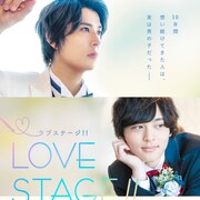 「キスさせてくれ」杉山真宏×仲田博喜「LOVE STAGE!!」予告編、初日は10月2日に