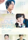 実写「LOVE STAGE!!」公開は6月、ビジュアル&場面写真が解禁