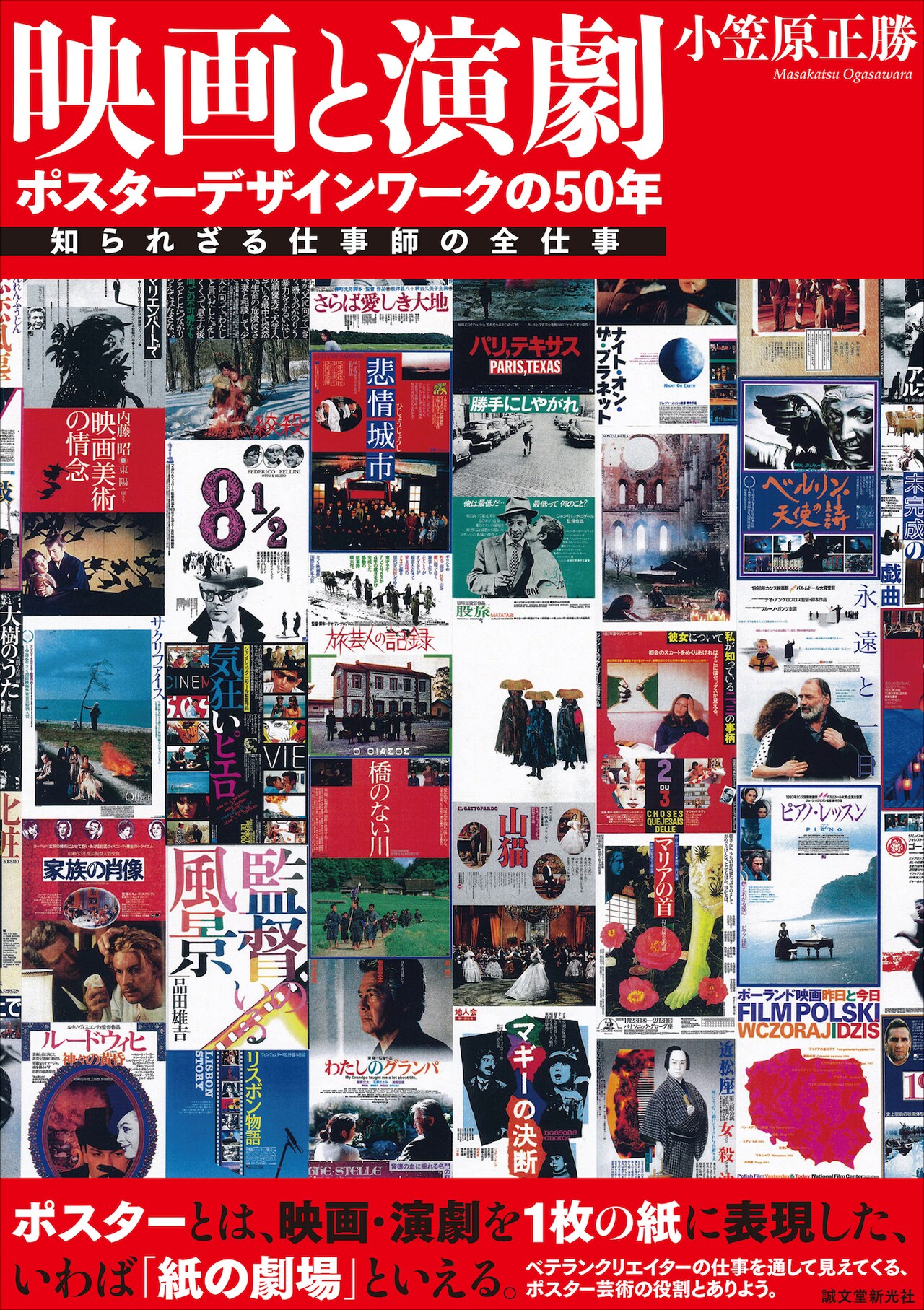 気狂いピエロ」など映画ポスター約500点を掲載、“知られざる仕事師”の