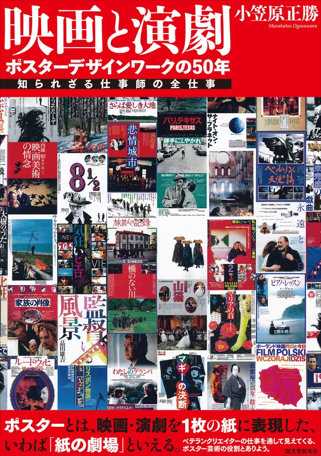 「映画と演劇 ポスターデザインワークの50年 知られざる仕事師の全仕事」書影