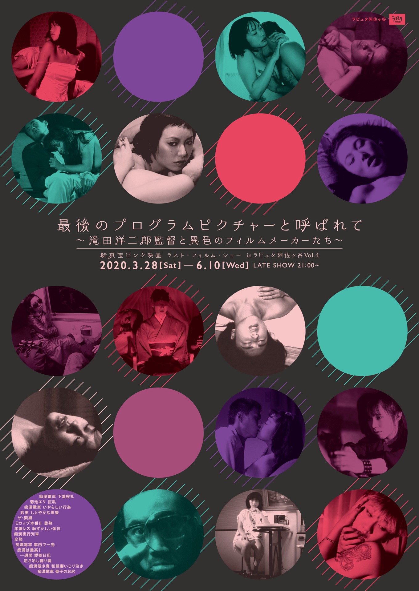 「最後のプログラムピクチャーと呼ばれて～滝田洋二郎監督と異色のフィルムメーカーたち～新東宝ピンク映画 ラスト・フィルム・ショー in ラピュタ阿佐ヶ谷 Vol.4」ポスタービジュアル