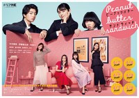 「ピーナッツバターサンドウィッチ」ポスタービジュアル