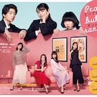 「ピナバタ」矢作穂香、伊藤健太郎、伊藤修子と婚活女子捉えたポスター完成