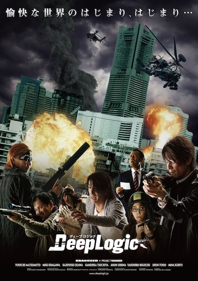 「ディープロジック」ポスタービジュアル