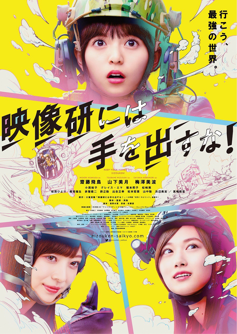 実写映画「映像研には手を出すな！」ポスタービジュアル (c)2020 「映像研」実写映画化作戦会議 (c)2020 「映像研」実写映画化作戦会議 (c)2020 「映像研」実写ドラマ化作戦会議 (c)2016 大童澄瞳／小学館