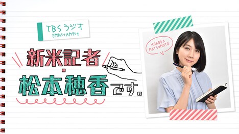 「新米記者・松本穂香です。」ビジュアル