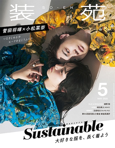 装苑5月号 表紙