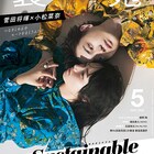 菅田将暉×小松菜奈が装苑でモードまとう、キスマイ玉森裕太の“装苑男子SP”も