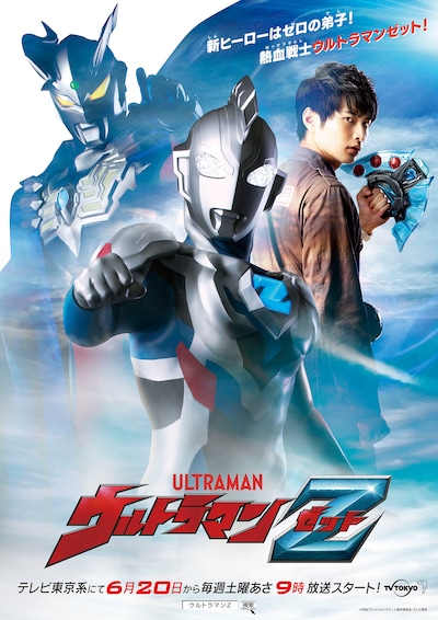 「ウルトラマンZ」キービジュアル