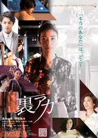 「裏アカ」本ポスタービジュアル
