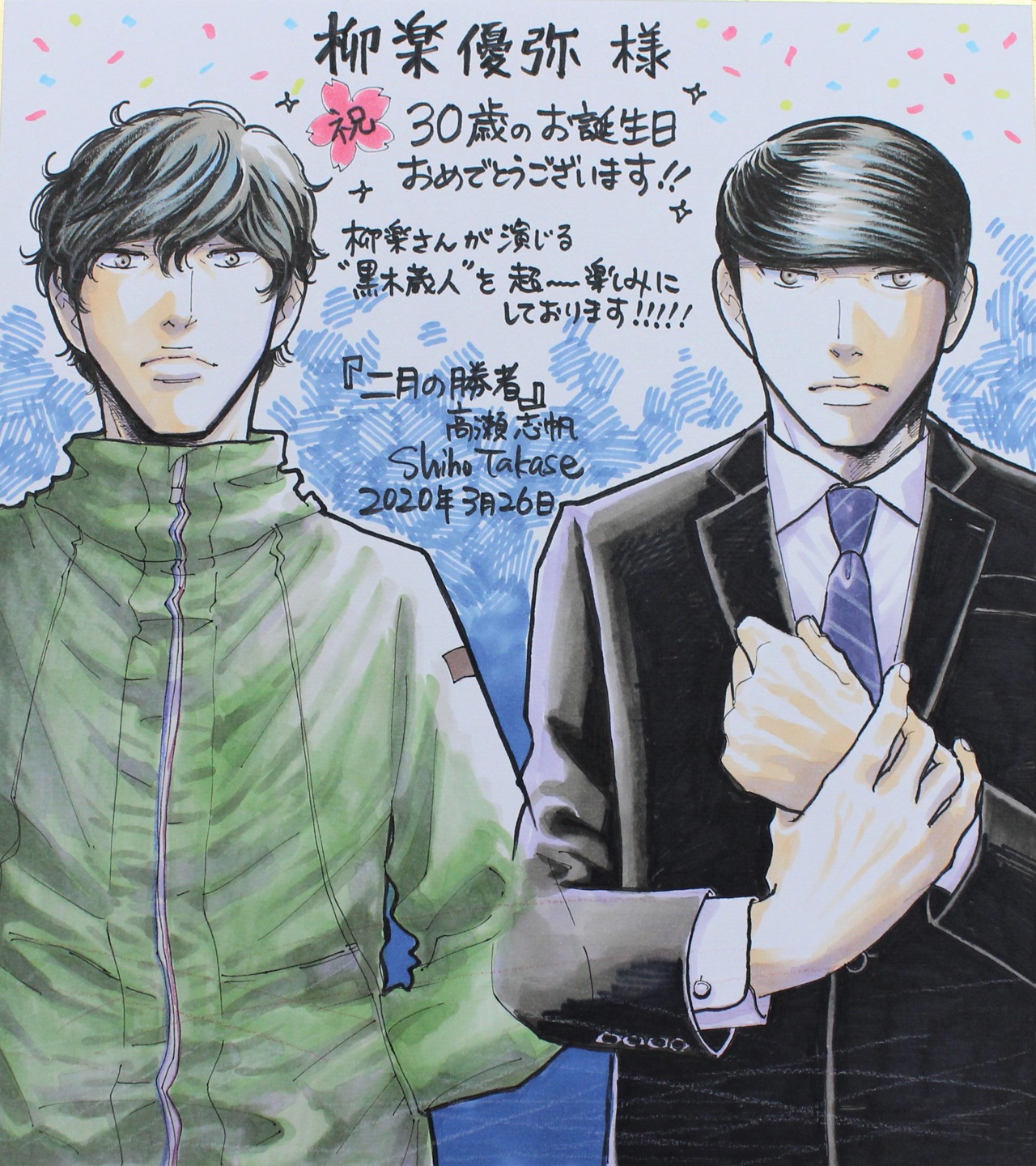 高瀬志帆が柳楽優弥に贈ったイラストとメッセージ。