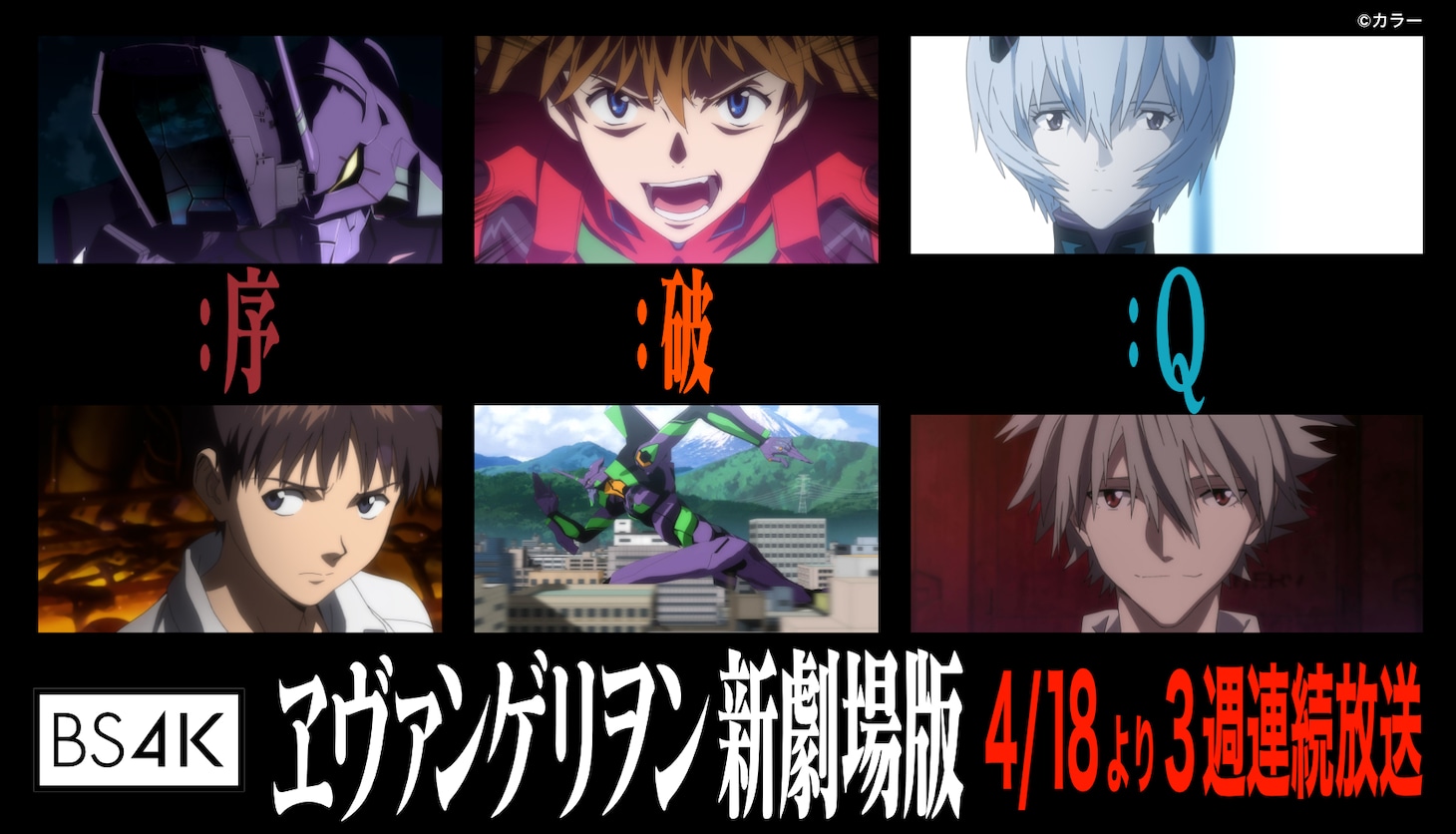 「ヱヴァンゲリヲン新劇場版」3週連続放送告知ビジュアル