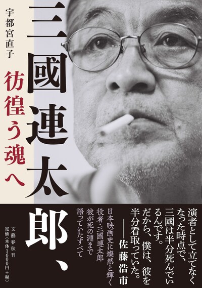「三國連太郎、彷徨う魂へ」書影