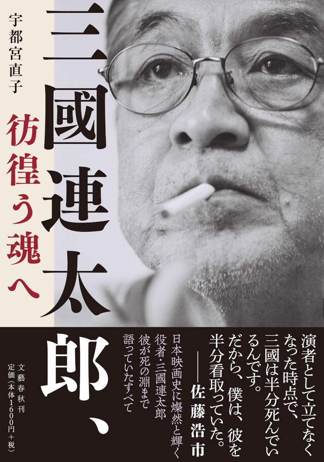 「三國連太郎、彷徨う魂へ」書影