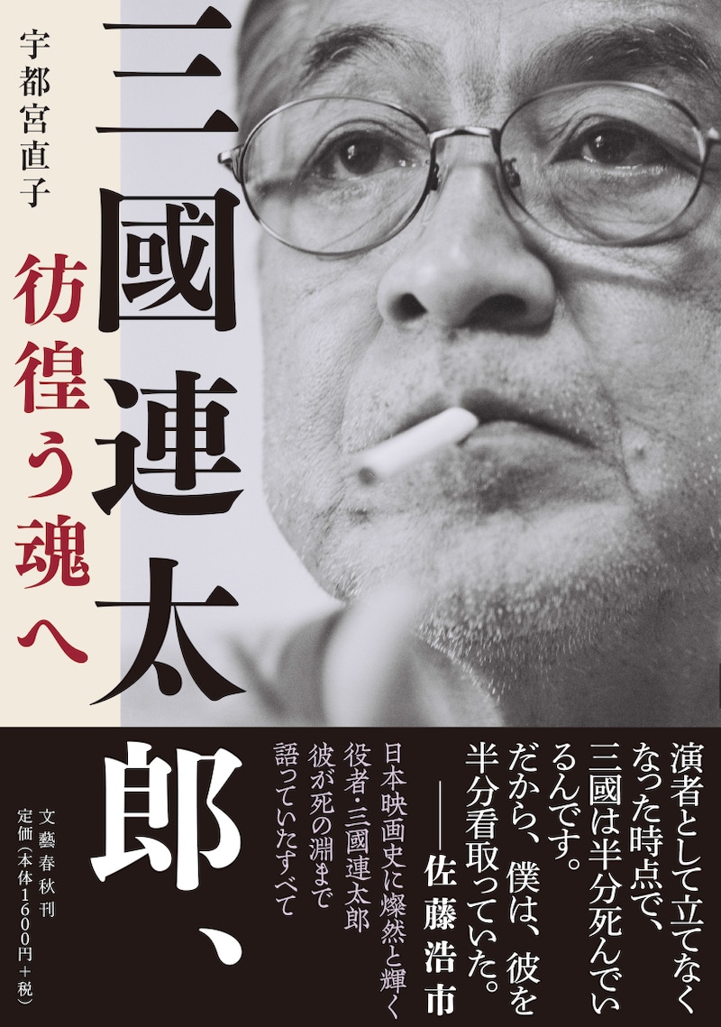 「三國連太郎、彷徨う魂へ」書影