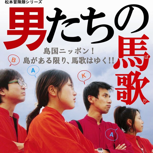 松本冒険隊「男たちの馬歌」シリーズビジュアル