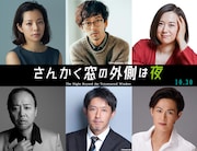 「さんかく窓の外側は夜」に新キャスト6名、滝藤賢一が刑事、筒井道隆が教祖演じる