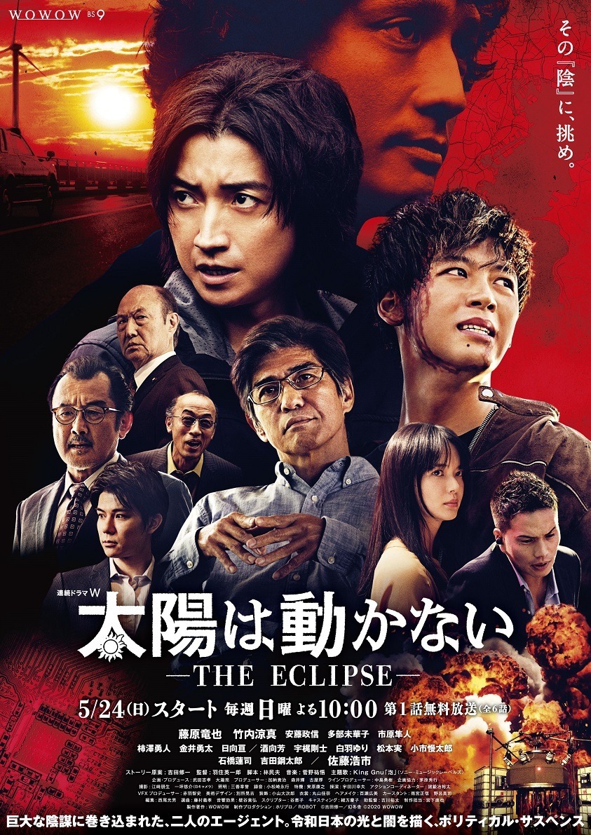 「連続ドラマW 太陽は動かない -THE ECLIPSE-」ポスタービジュアル (c)吉田修一/幻冬舎 (c)2020 WOWOW