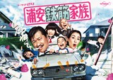 ドラマ「浦安鉄筋家族」ビジュアル (c)浜岡賢次(秋田書店) 1993・(c)「浦安鉄筋家族」製作委員会