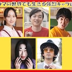 ドラマ「浦安鉄筋家族」に染谷将太、大東駿介、松井玲奈ら!仁ママのビジュアルも解禁